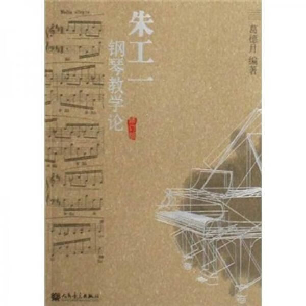 朱工一钢琴教学论修订版