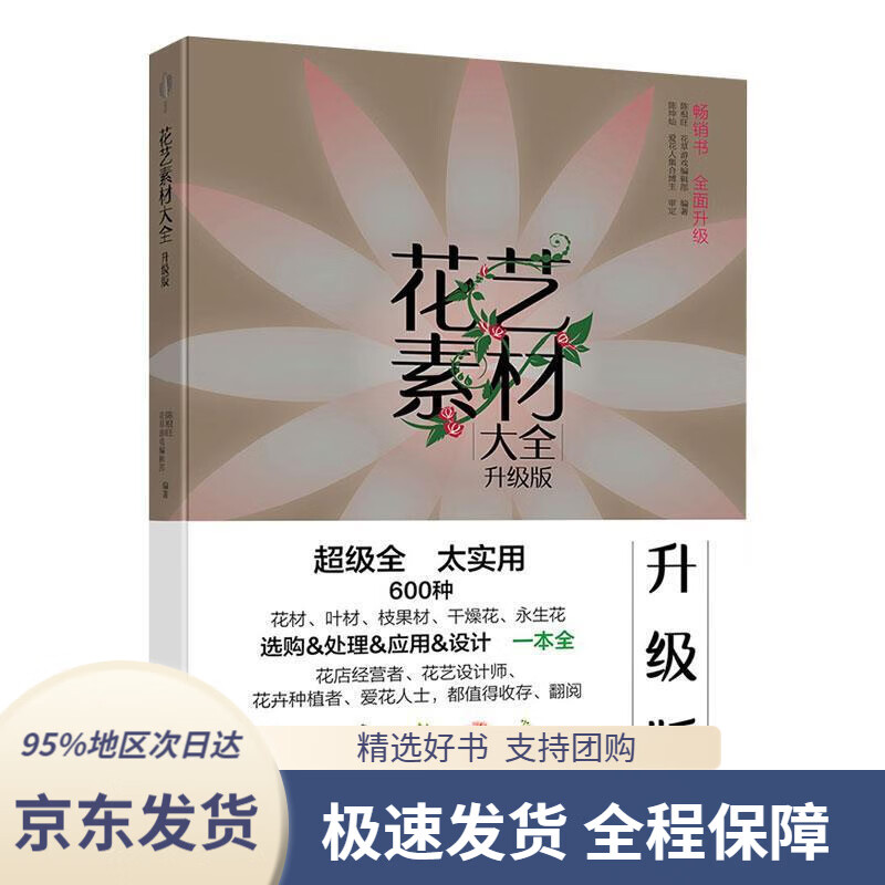 【 京东配送 支持团购】花艺素材大全陈根旺,花草游戏编辑中国轻工业出版社