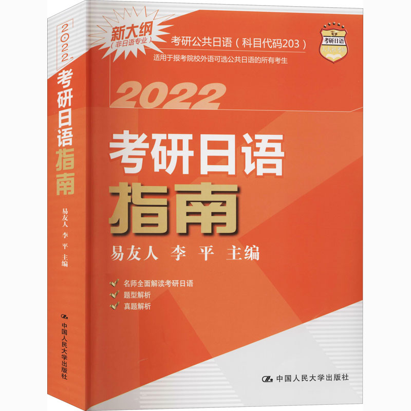 考研日语指南 2022 图书