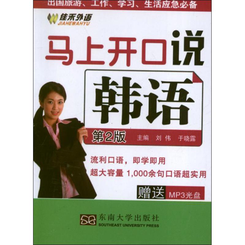 马上开口说韩语(第2版)