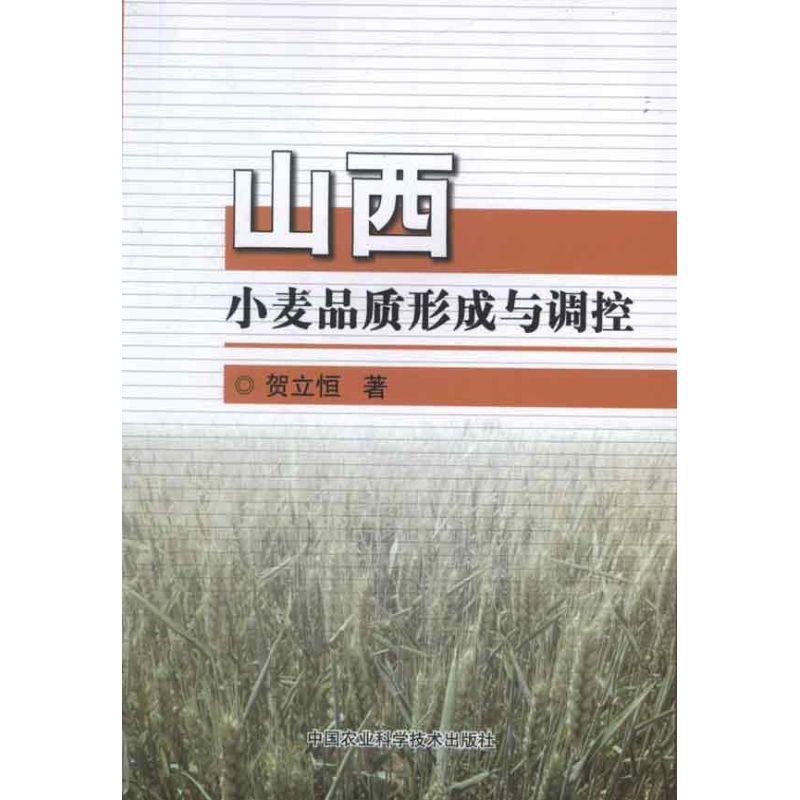 山西小麦品质形成与调控 贺立恒 作 书籍