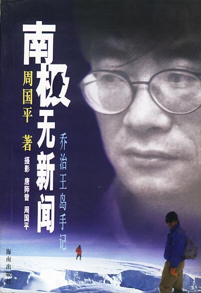 南极无新闻:乔治王岛手记