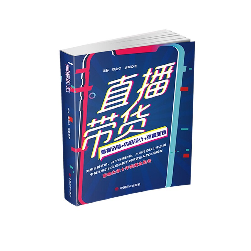 直播带货 张标 穆奕弘 唐顿