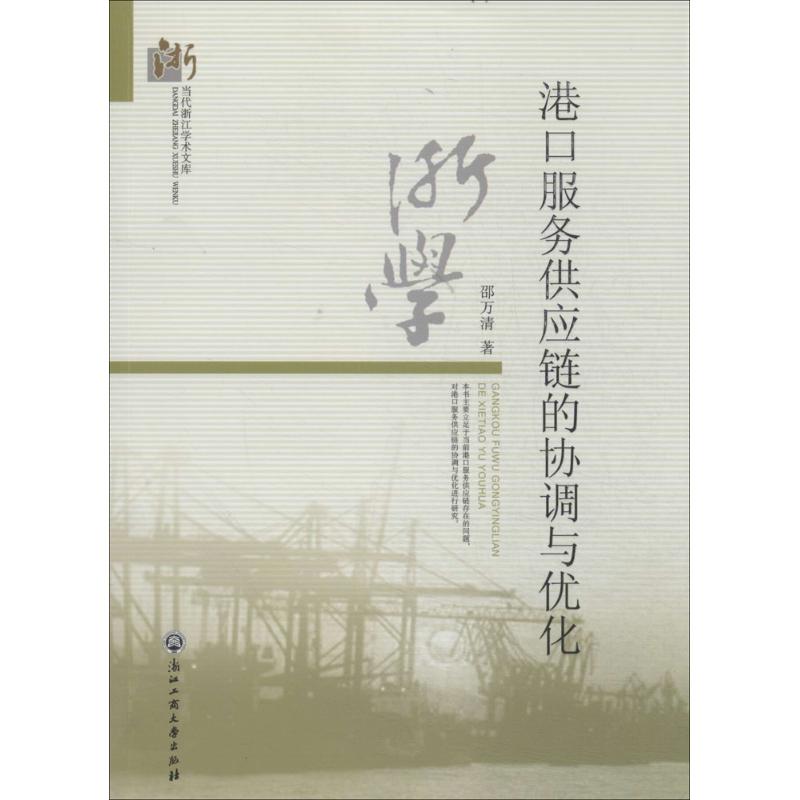 港口服务供应链的协调与优化