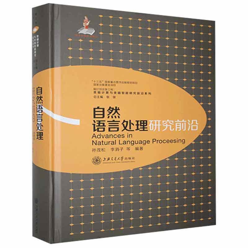 自然语言处理研究前沿 上海交通大学出版社 9787313222237