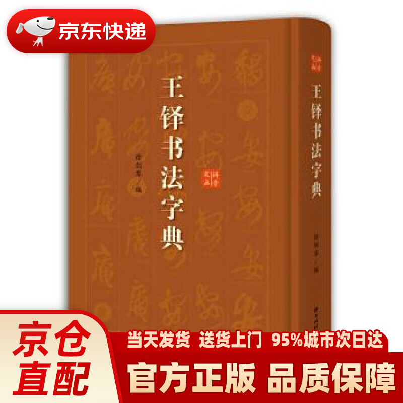 【新华正版图书】王铎书法字典 徐剑琴 编 上海辞书出版社 9787532654963