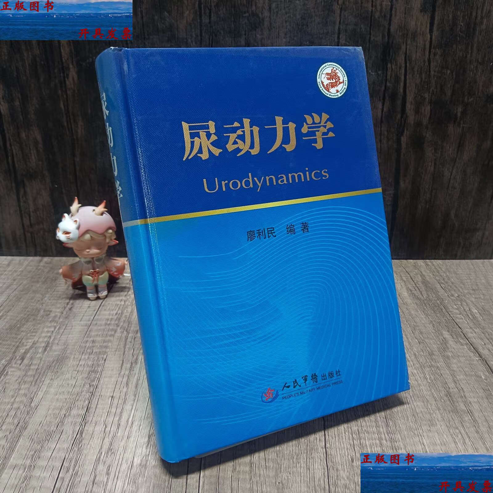 【二手9成新】尿动力学 /廖利民 人民军医