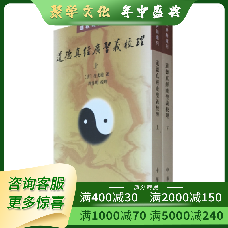 道德真经广圣义校理 道教典籍选刊 平装全二册 中华书局