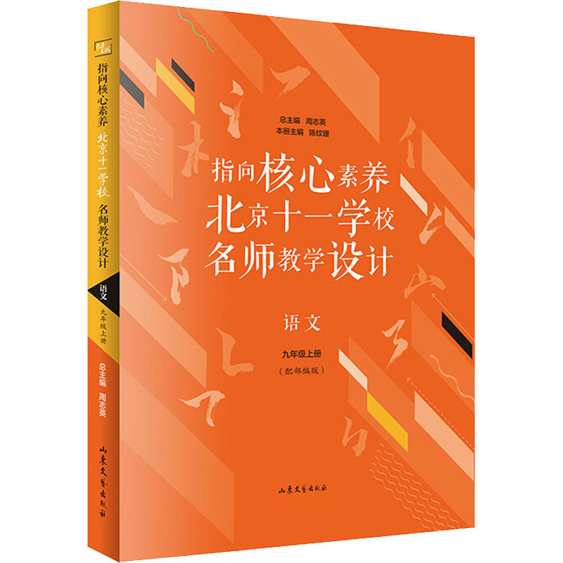 指向核心素养 北京十一学校名师教设计 语文 9年级上册 图书