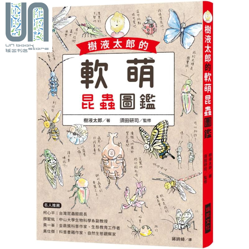 树液太郎的软萌昆虫图鉴 twitter追踪数破17万人的超人气插画家 港台原版 树液太郎 瑞昇文化