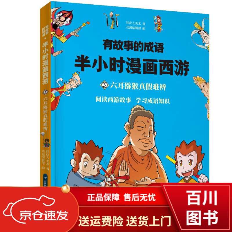 童书动漫半小时漫画西游记 六耳猕猴真假难辨 猴真假难辨