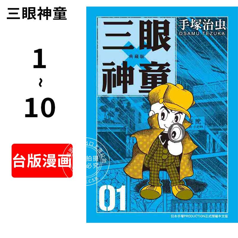 现货 台版漫画 三眼神童典藏版（1-10）手塚治虫 台湾东贩 阿童木作者 漫画套装 繁体中文装怎么看?