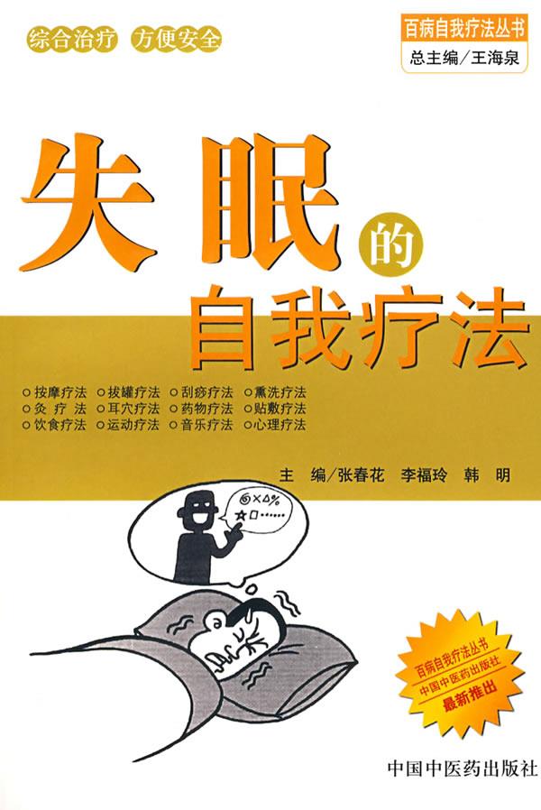 失眠的自我疗法