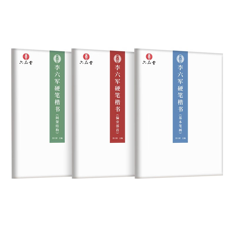 楷书字帖成人练字三步三遍练字法成年男生女