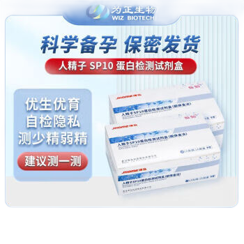 仙知测人检测SP10试剂盒精液浓度蛋白质量试纸卡男士备孕 男士精子检测1人份(共1盒)
