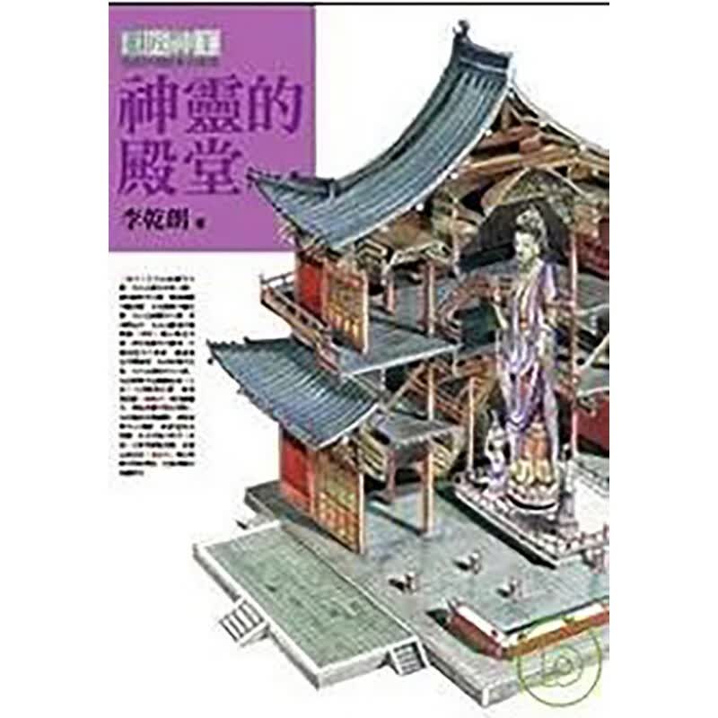【预售】【翰德图书】神灵的殿堂 港台原版图书籍台版正版繁体中文 李干朗 建筑师/作品集 远流