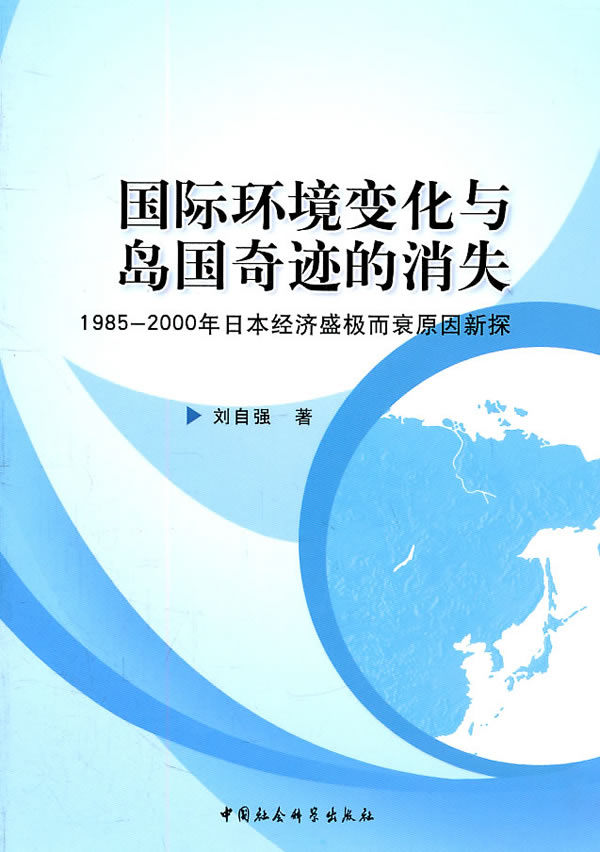 国际环境变化与岛国奇迹的消失:19852000年日本经济盛极而衰原因新探