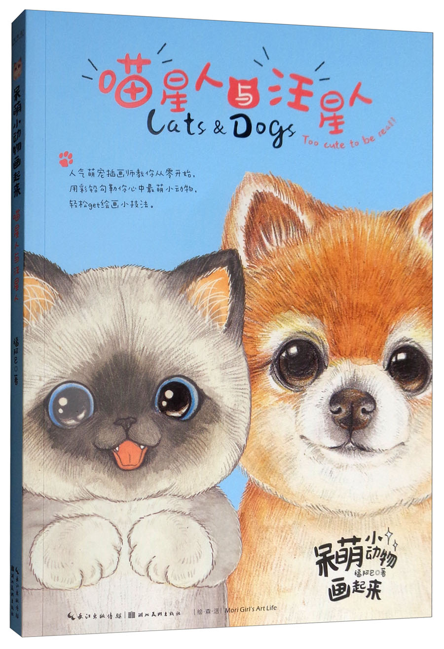 呆萌小动物画起来·喵星人与汪星人/绘·森·活