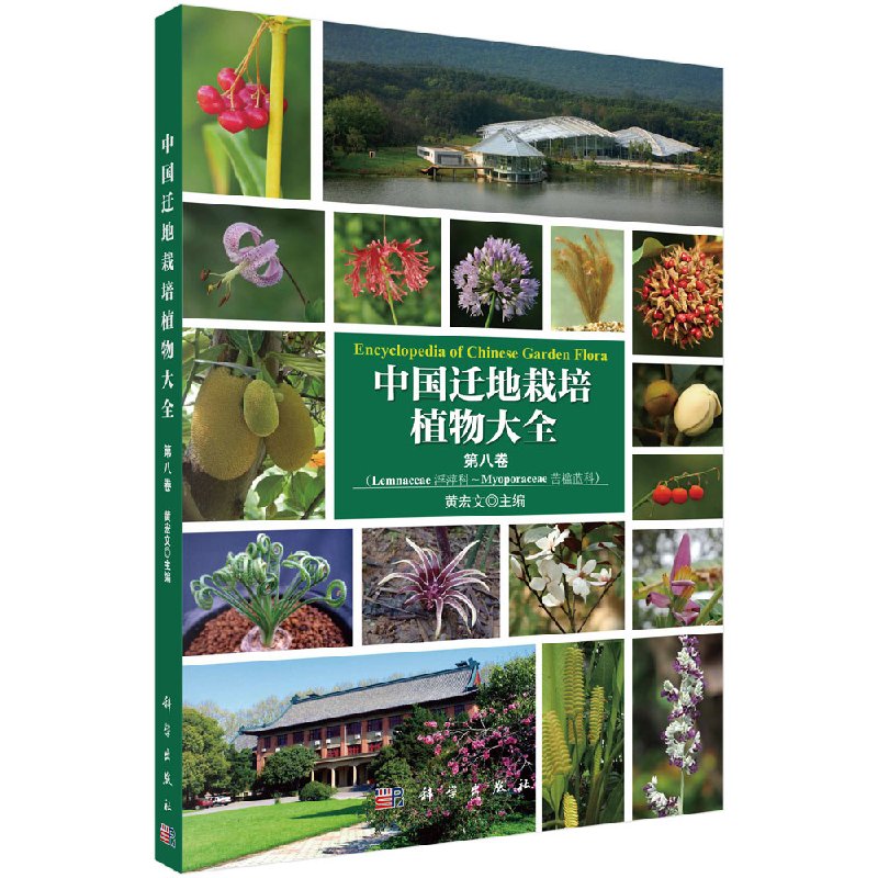 中国迁地栽培植物大全第八卷科学出版社