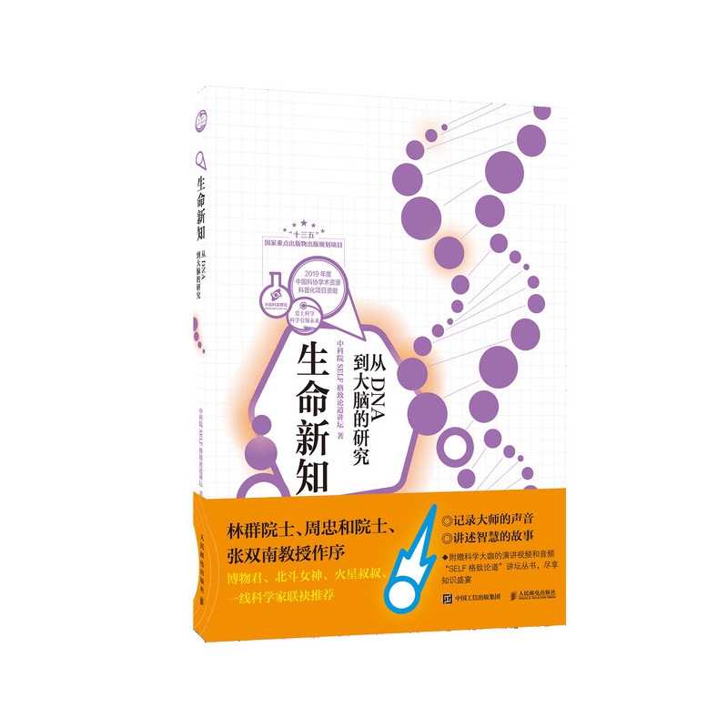 生命新知 从DNA到大脑的研究