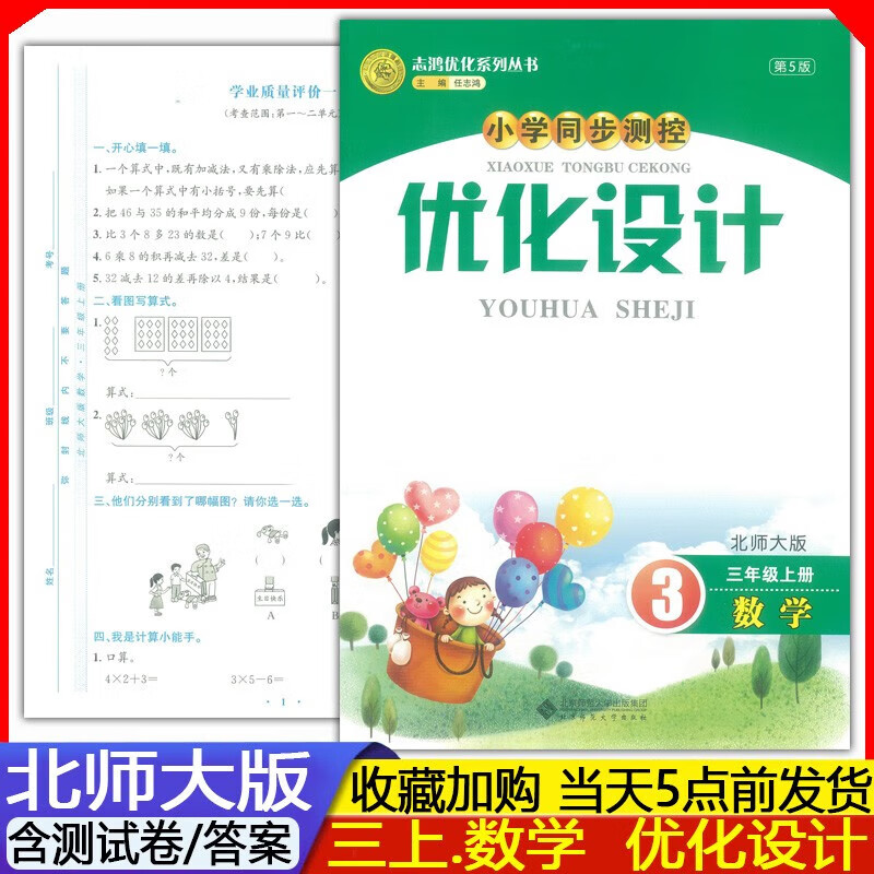 2023秋新版 志鸿优化系列小学同步测控优化设计第5版3三年级上册数学