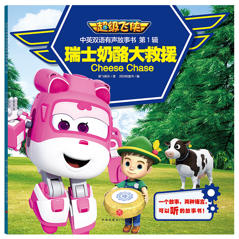 超级飞侠中英双语有声故事书 第1辑 瑞士奶酪大救援