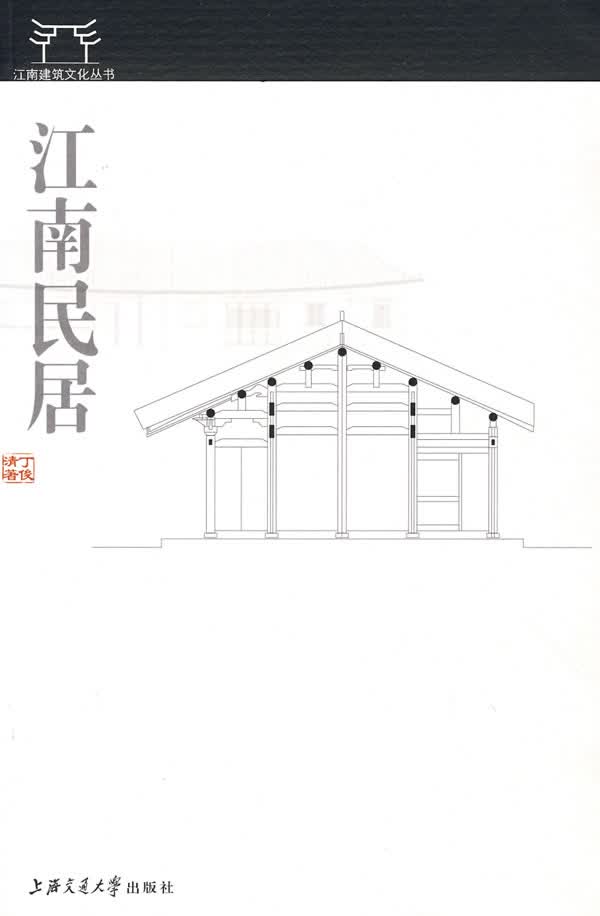 江南民居