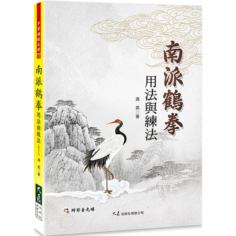 现货 正版 原版进口图书 冯武《南派鹤拳用法与练法(附DVD)》大展