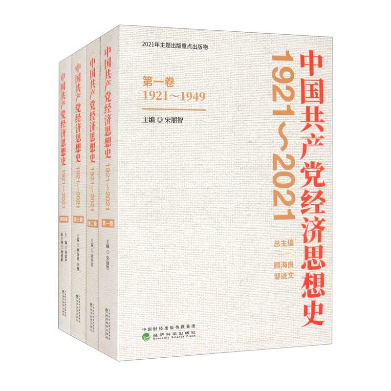 中国共产党经济思想史（1921-2021）（1-4卷）