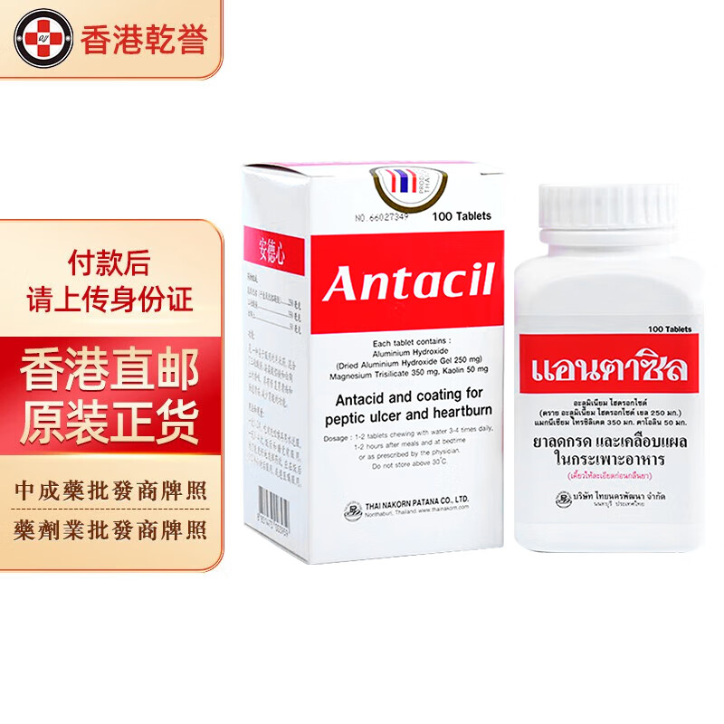 【泰国药品】antacil安德心胃药100粒 胃反酸胃灼热胃痛胃炎修复胃