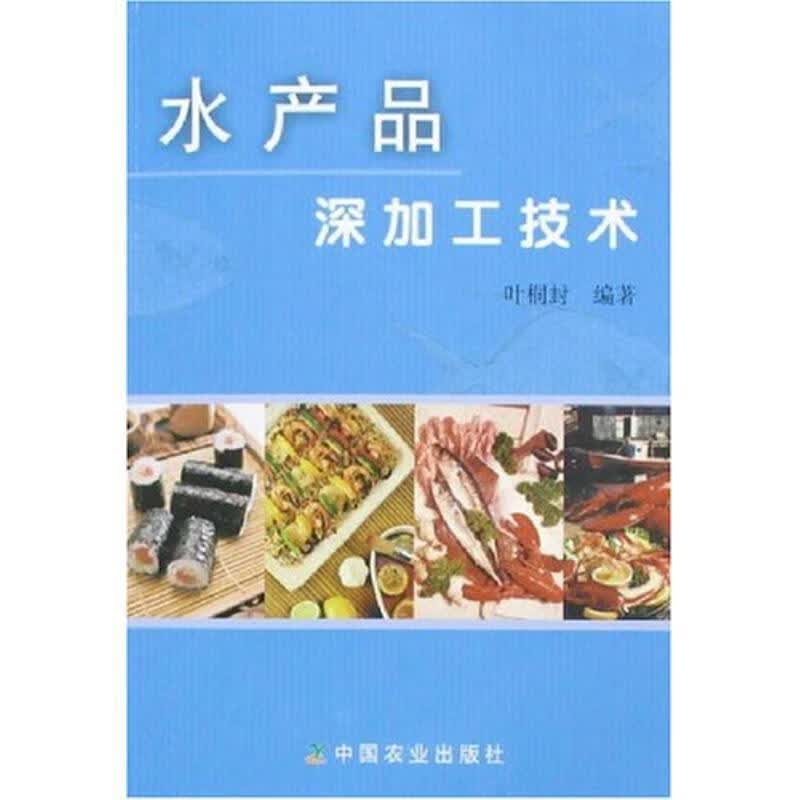 正版！ 水产品深加工技术 9787109115385 叶桐封 中国农业出版社