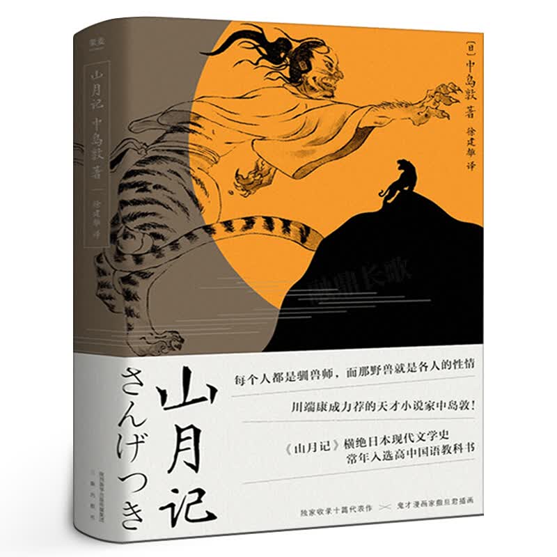 山月记正版中岛敦著川端康成的天才小说家中岛敦中短篇小说集入选日本高中国语教科书国民作家外国小说现代