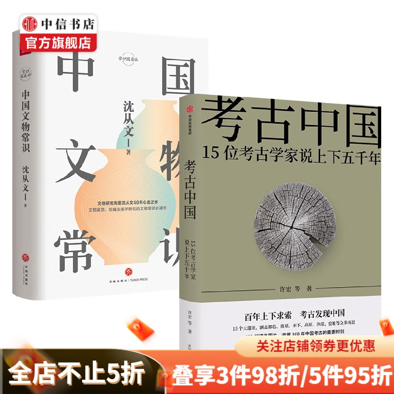 考古中国+中国文物常识 套装2册 许宏 著 历史 中信书店