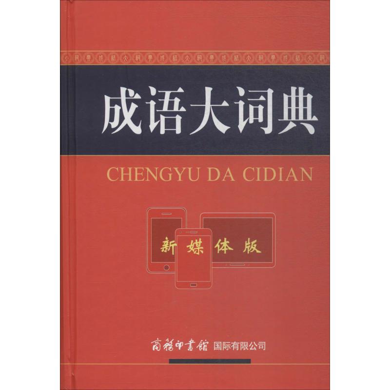 成语大词典(新媒体版)