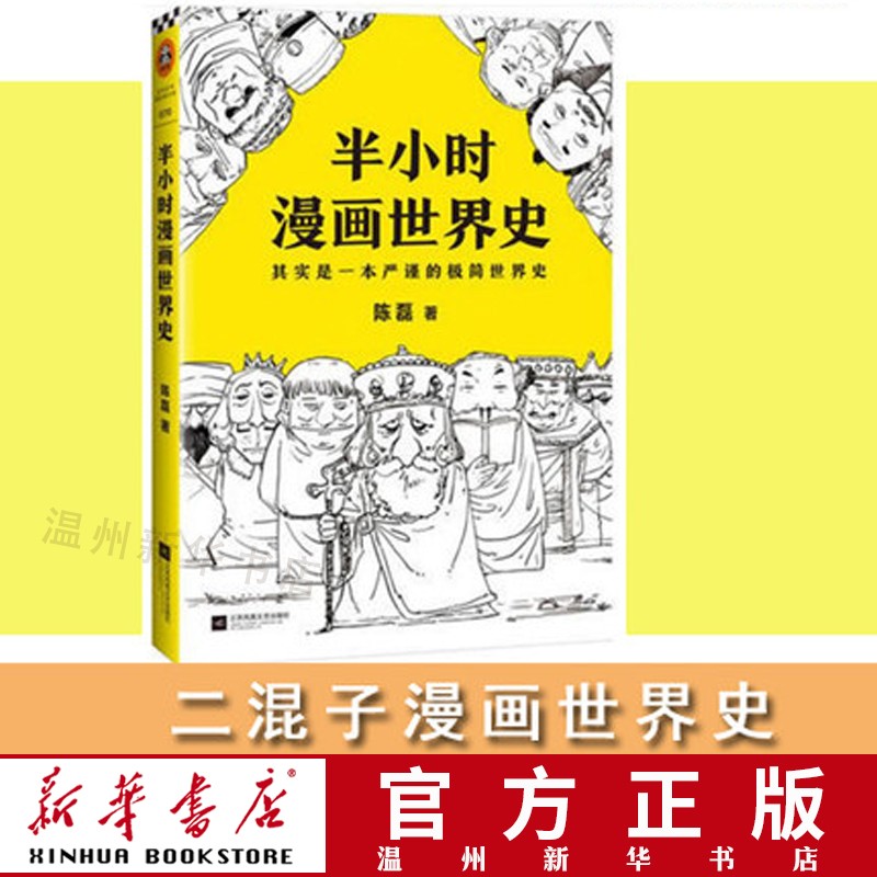 半小时漫画世界史 世界通史科普读物历史入门基础 读客畅品9787559418111正版