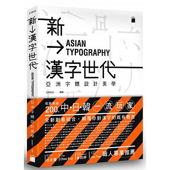 QH预售 新汉字世代亚洲字体设计新美学 旗标 台版原版 艺术设计