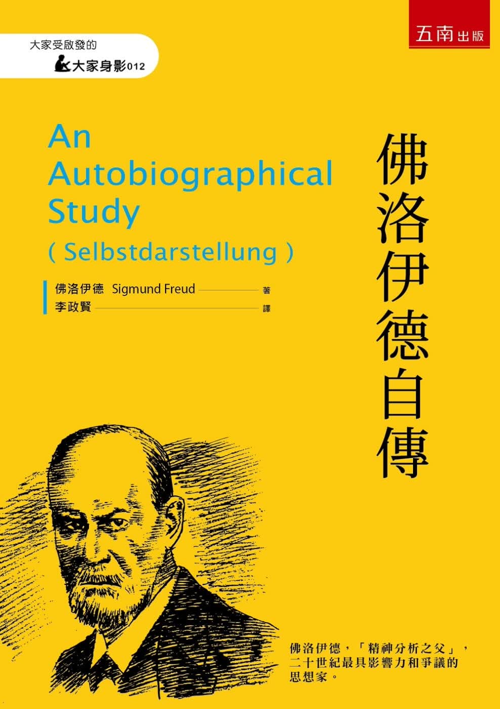 预售 佛洛伊德 佛洛伊德自传 五南