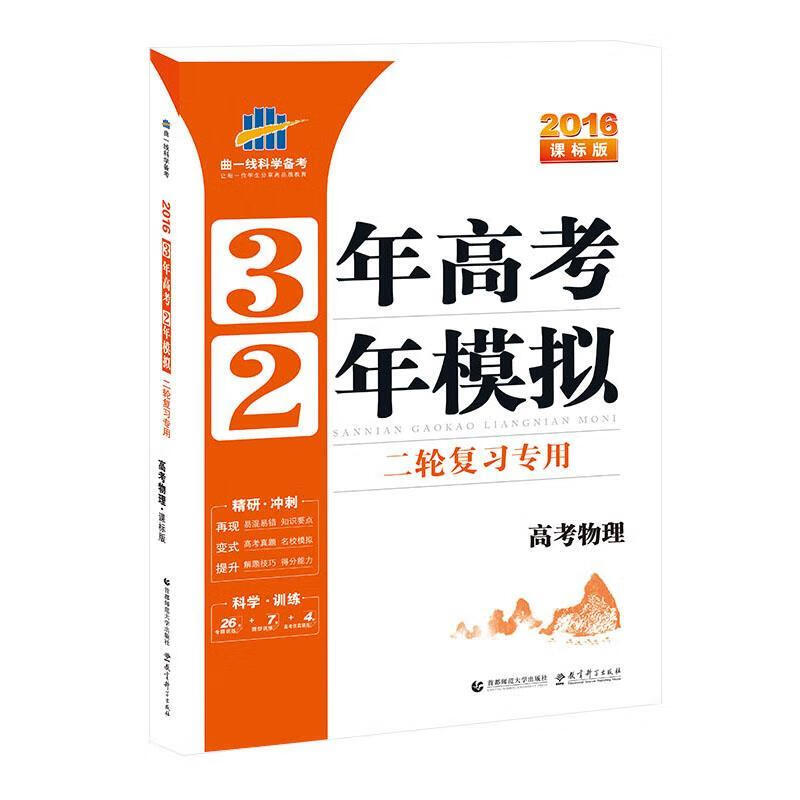 2016课标版 3年高考2年模拟二轮复习专用 高考物理 曲一线【正版书】