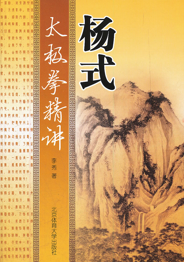 杨式太极拳精讲【正版图书】