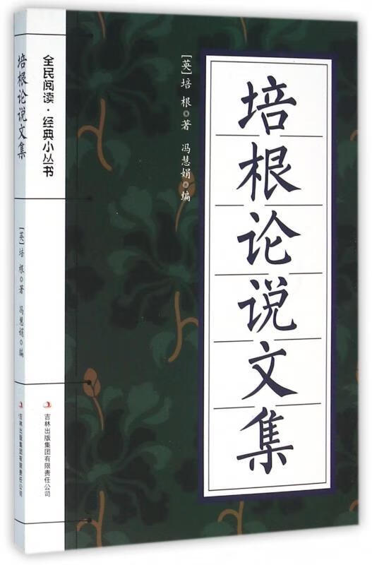 培根论说文集 [英] 培根 著,冯慧娟 编