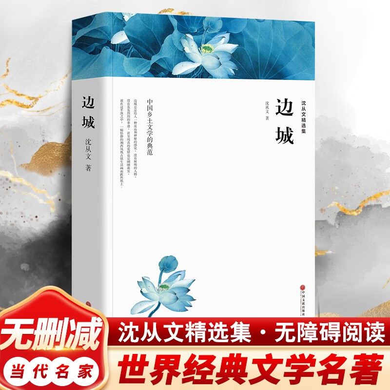 【无删减】边城沈从文正版书 原版原著现代文学小说世界经典名著作品精选长篇小说初中高中学生必读课外阅读书籍课外书 边城