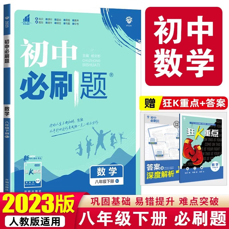 【必刷题八年级下册】2023版初中必刷题八年级下册人教版初二8年级下册课本教材同步训练册 数学 下册 人教版