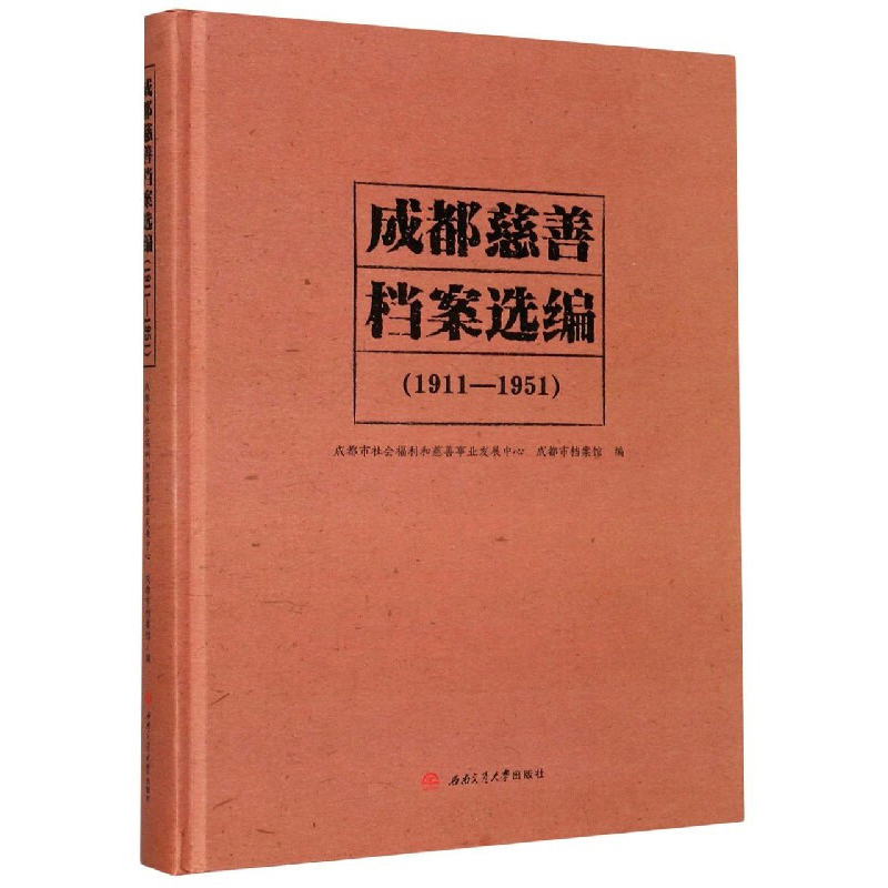 成都慈善档案选编（1911—1951）