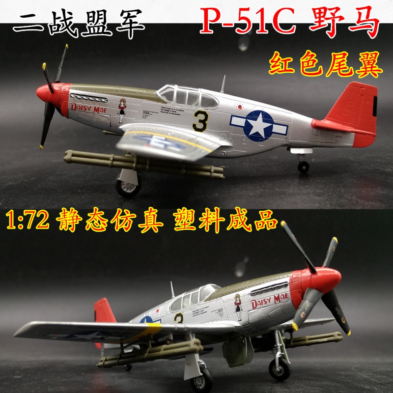 生日礼物1:72二战美国p51野马战斗机模型1:48飞机模型小号手成品静态