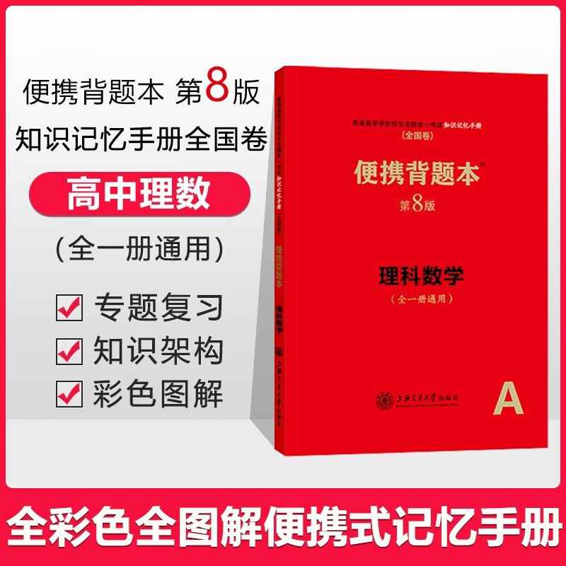 【便携背题本】第9版新高考版全国卷第8版高中语文数学英语物理生物化学政治历史地理复习辅导书知识记忆手册全套 理科数学【全国卷第8版】