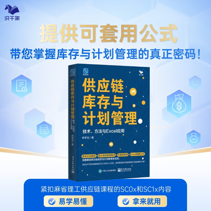 供应链库存与计划管理：技术、方法与 Excel 应用使用感如何?