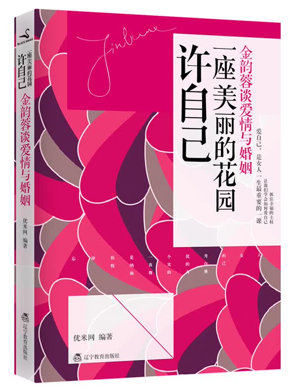 许自己一座美丽的花园:金韵蓉谈爱情与婚姻