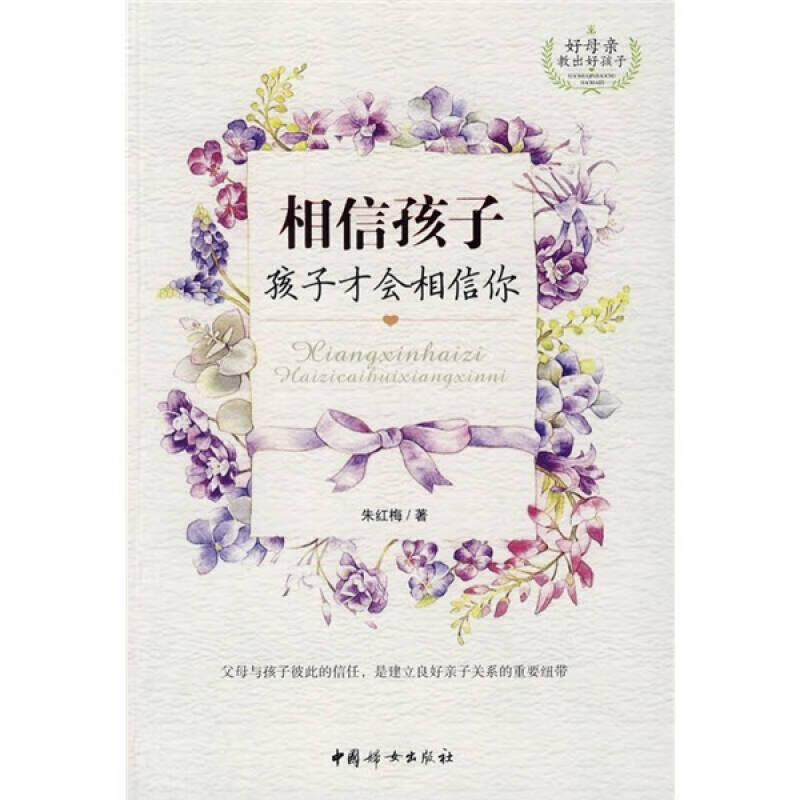 相信孩子孩子才能相信你【正版好书,下单速发】