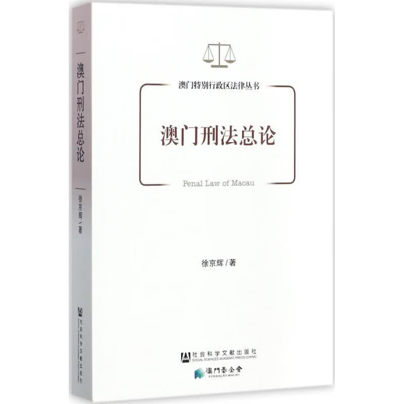 澳门刑法总论