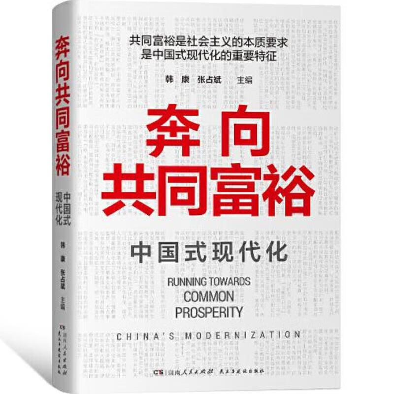奔向共同富裕(读懂共同富裕,看清未来中国！深入浅出,雅俗共赏,两大TOP级智库联袂巨献,通俗理论重磅大作！)